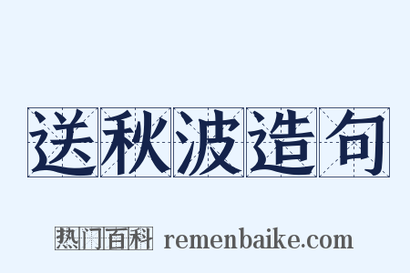 送秋波造句是什么意思的图片